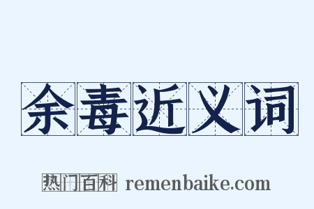 余毒近义词是什么意思的图片